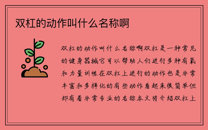 双杠的动作叫什么名称啊