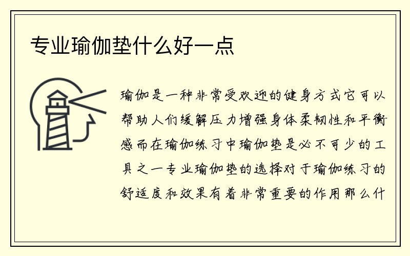 专业瑜伽垫什么好一点