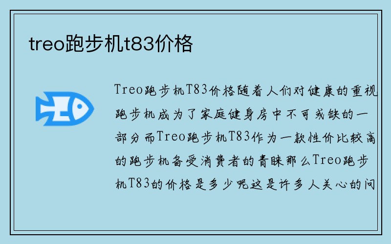 treo跑步机t83价格