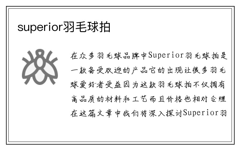 superior羽毛球拍