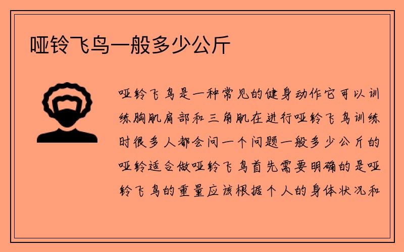 哑铃飞鸟一般多少公斤