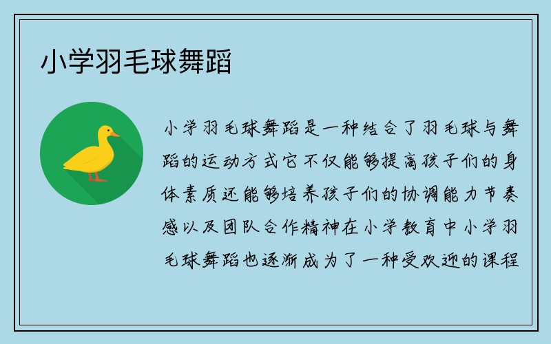 小学羽毛球舞蹈