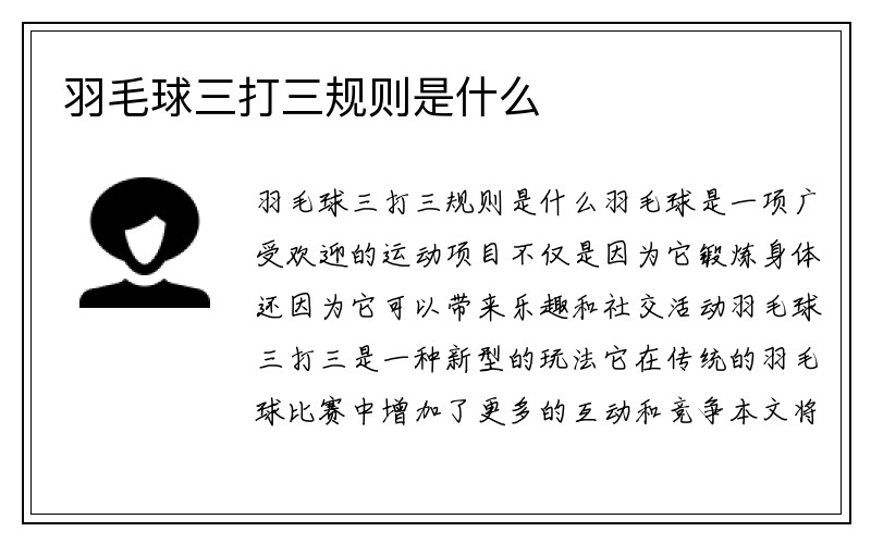 羽毛球三打三规则是什么