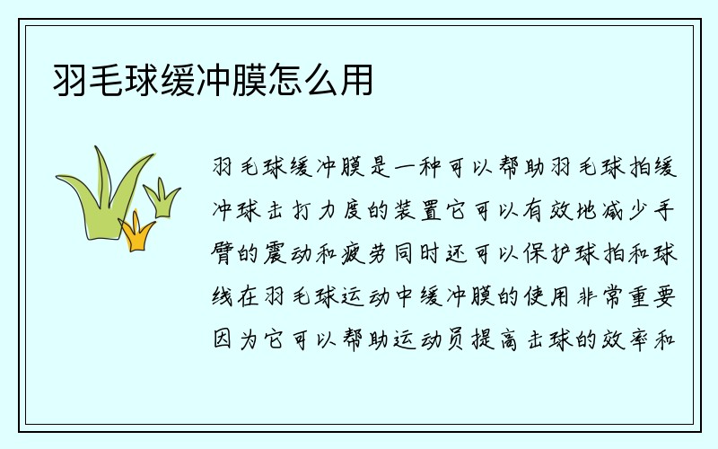 羽毛球缓冲膜怎么用