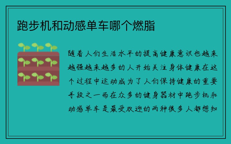 跑步机和动感单车哪个燃脂