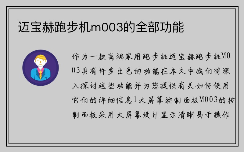 迈宝赫跑步机m003的全部功能