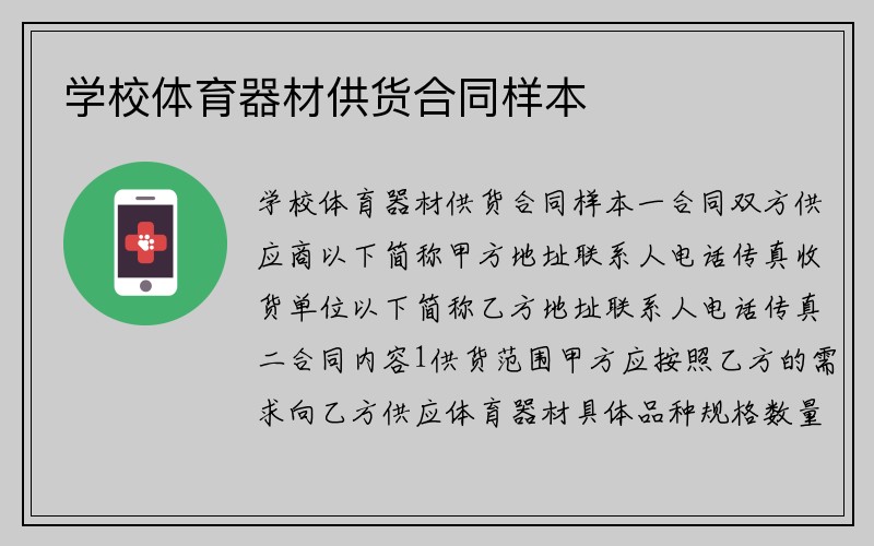 学校体育器材供货合同样本