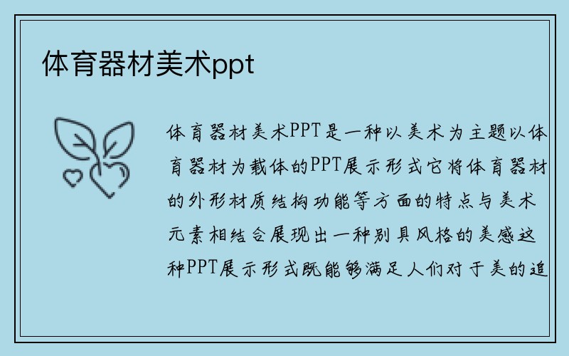 体育器材美术ppt