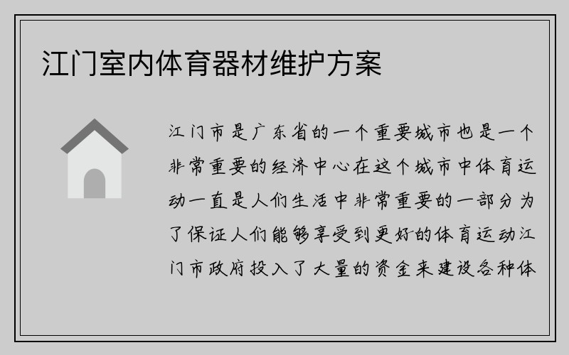 江门室内体育器材维护方案