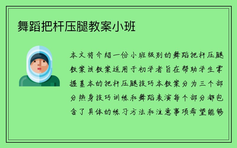 舞蹈把杆压腿教案小班