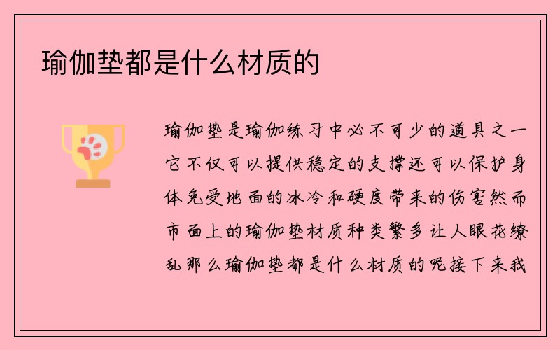 瑜伽垫都是什么材质的