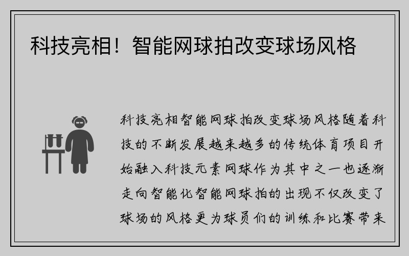 科技亮相！智能网球拍改变球场风格