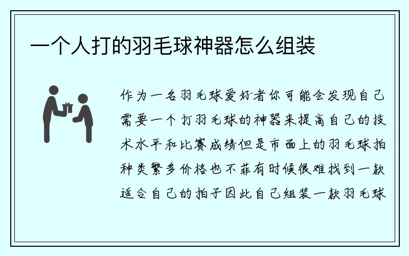 一个人打的羽毛球神器怎么组装