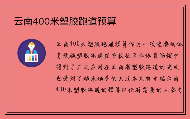 云南400米塑胶跑道预算