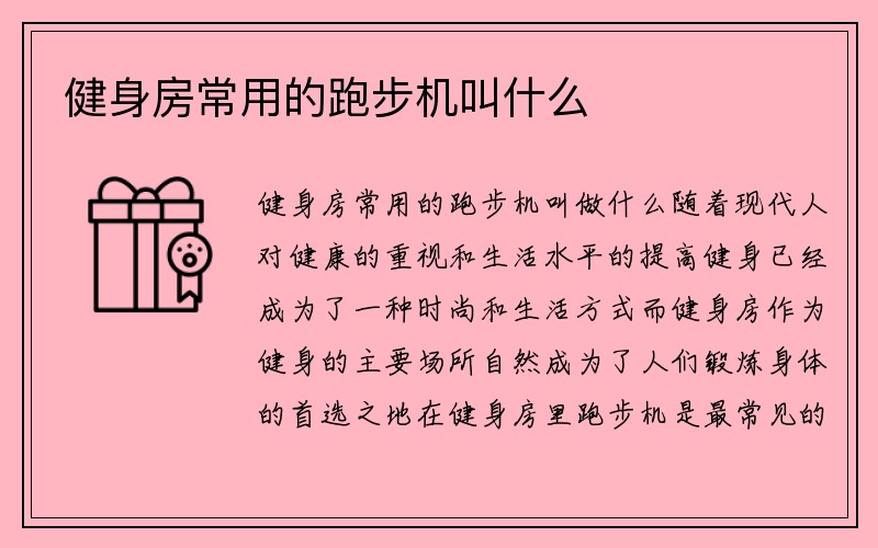 健身房常用的跑步机叫什么