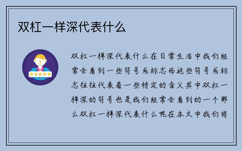 双杠一样深代表什么