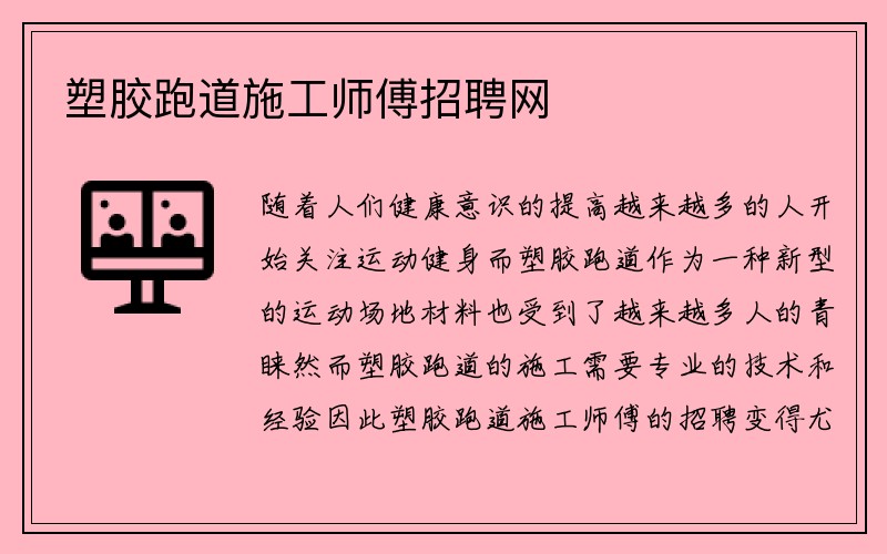 塑胶跑道施工师傅招聘网