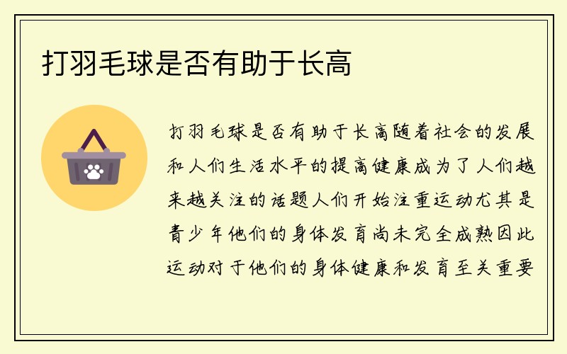 打羽毛球是否有助于长高