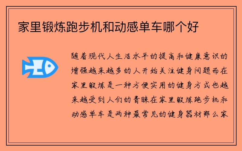 家里锻炼跑步机和动感单车哪个好