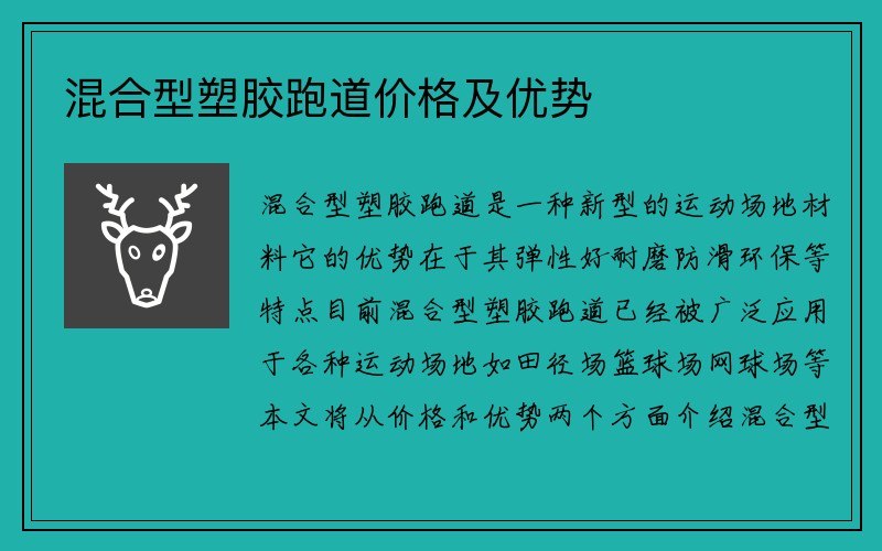 混合型塑胶跑道价格及优势