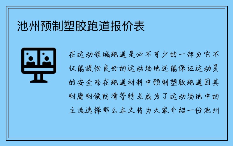 池州预制塑胶跑道报价表