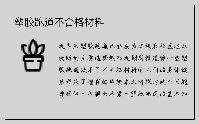 塑胶跑道不合格材料