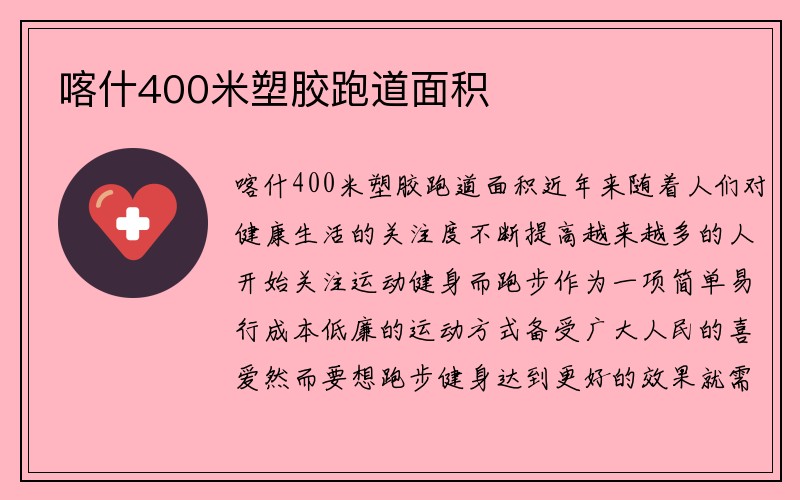 喀什400米塑胶跑道面积