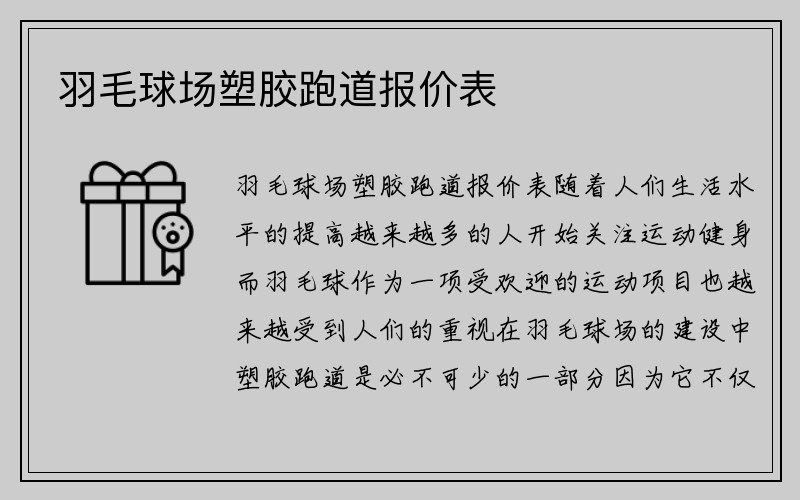 羽毛球场塑胶跑道报价表