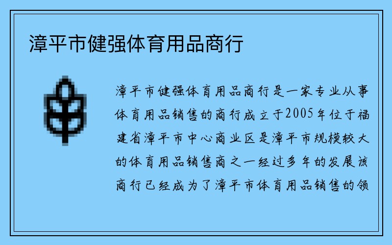 漳平市健强体育用品商行