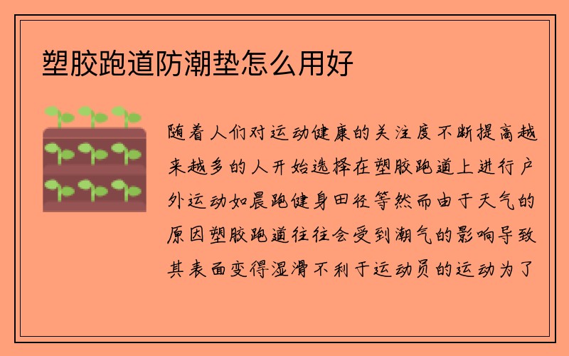 塑胶跑道防潮垫怎么用好