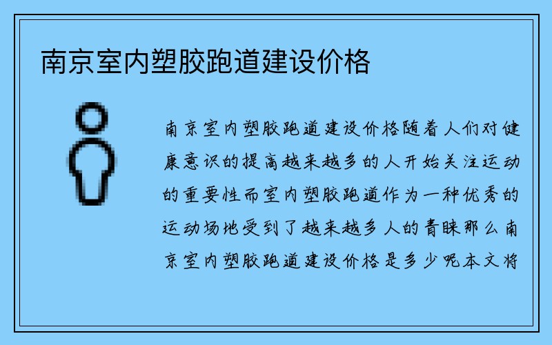 南京室内塑胶跑道建设价格