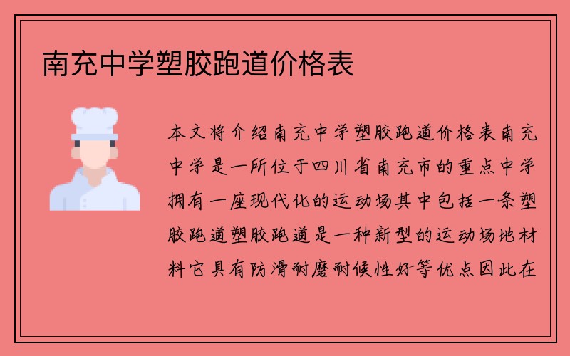 南充中学塑胶跑道价格表