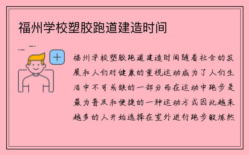 福州学校塑胶跑道建造时间