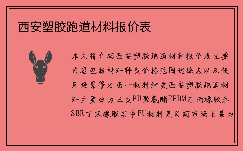 西安塑胶跑道材料报价表