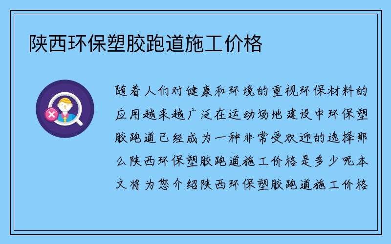 陕西环保塑胶跑道施工价格