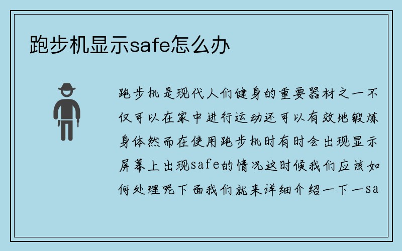 跑步机显示safe怎么办