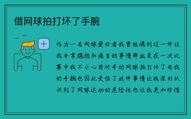 借网球拍打坏了手腕