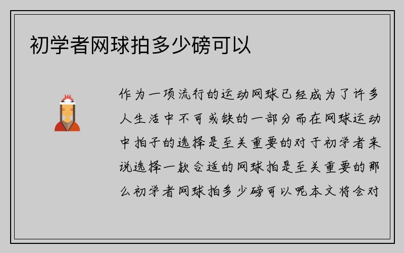 初学者网球拍多少磅可以