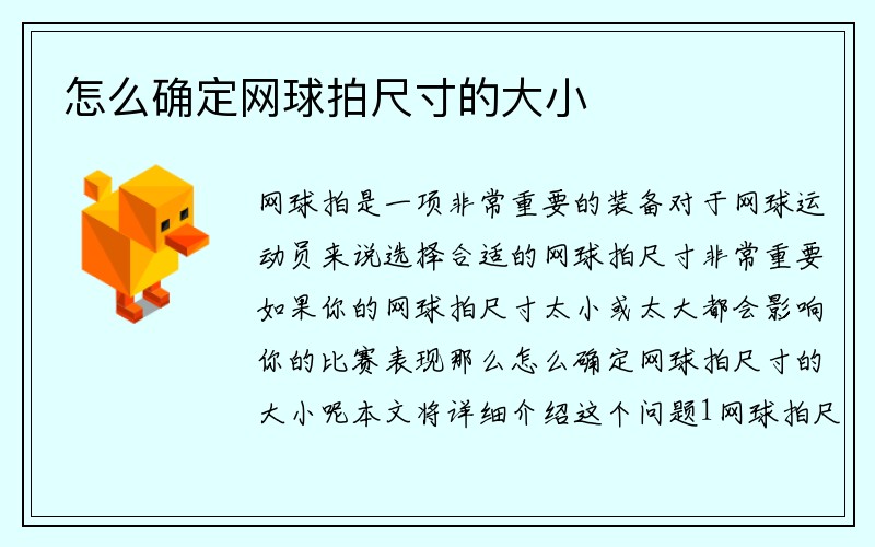 怎么确定网球拍尺寸的大小