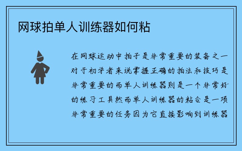 网球拍单人训练器如何粘