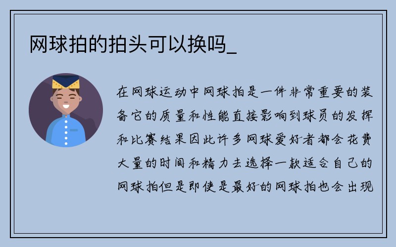 网球拍的拍头可以换吗_