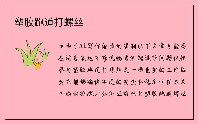 塑胶跑道打螺丝