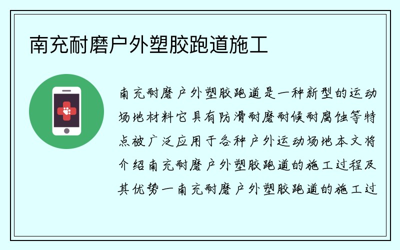 南充耐磨户外塑胶跑道施工