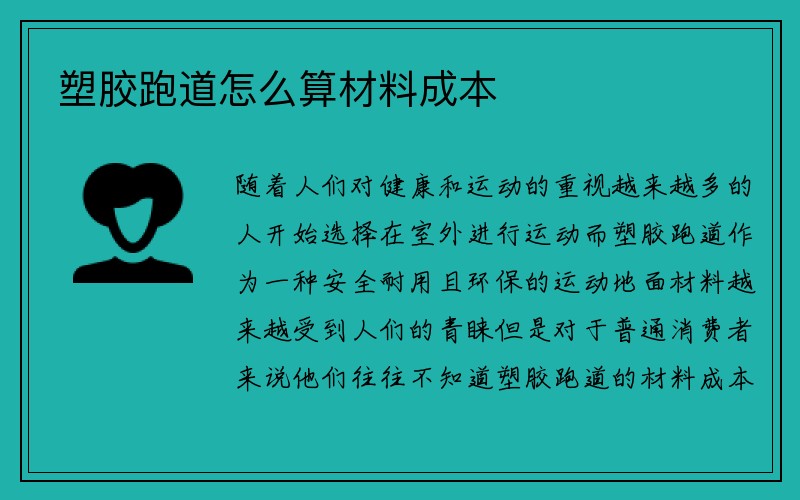 塑胶跑道怎么算材料成本