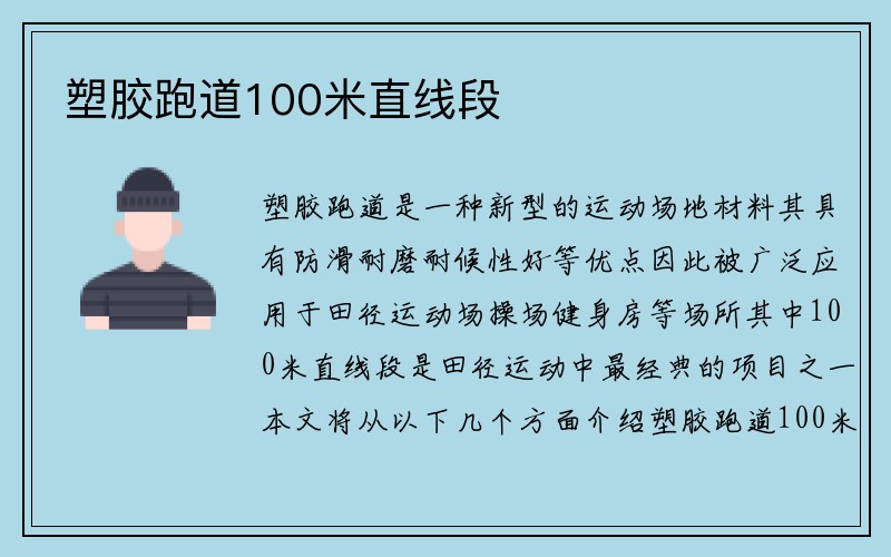 塑胶跑道100米直线段