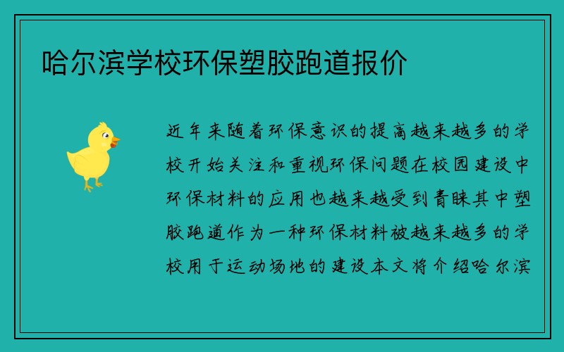 哈尔滨学校环保塑胶跑道报价