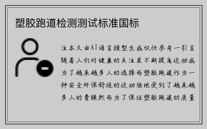 塑胶跑道检测测试标准国标