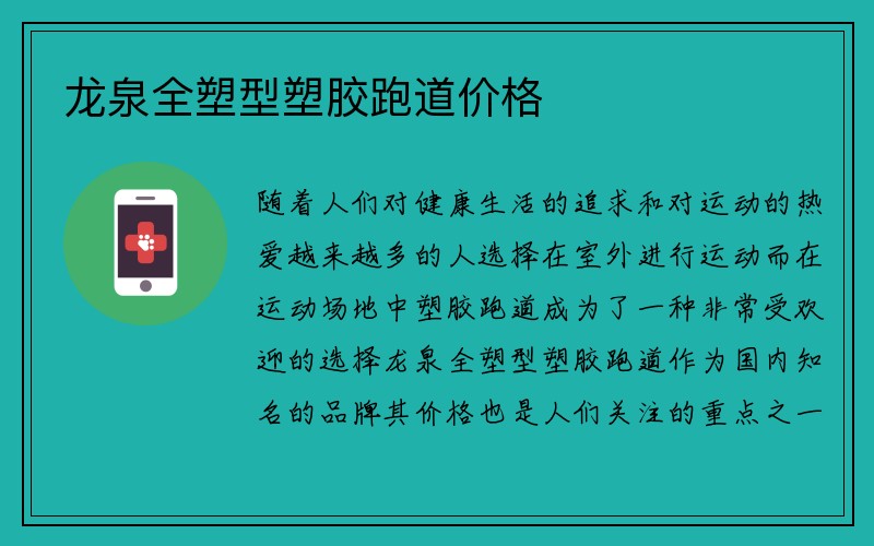 龙泉全塑型塑胶跑道价格