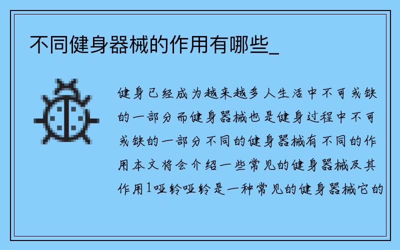 不同健身器械的作用有哪些_