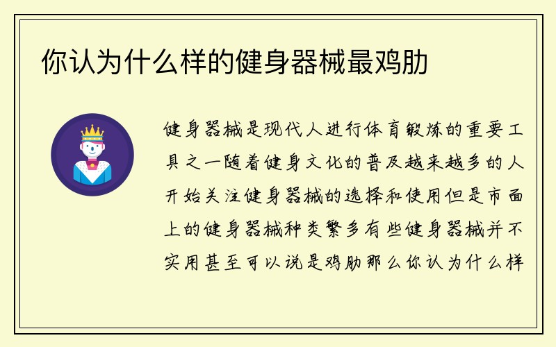 你认为什么样的健身器械最鸡肋